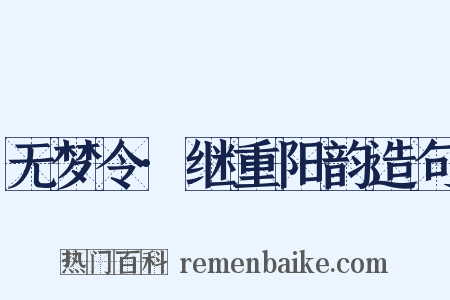 无梦令·继重阳韵造句是什么意思的图片